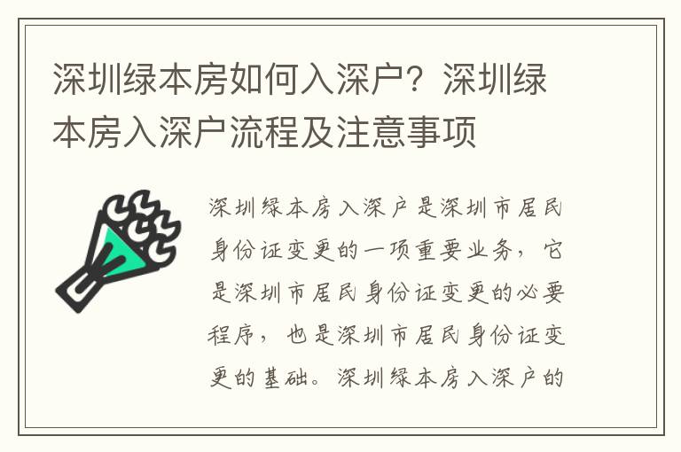 深圳綠本房如何入深戶？深圳綠本房入深戶流程及注意事項(xiàng)