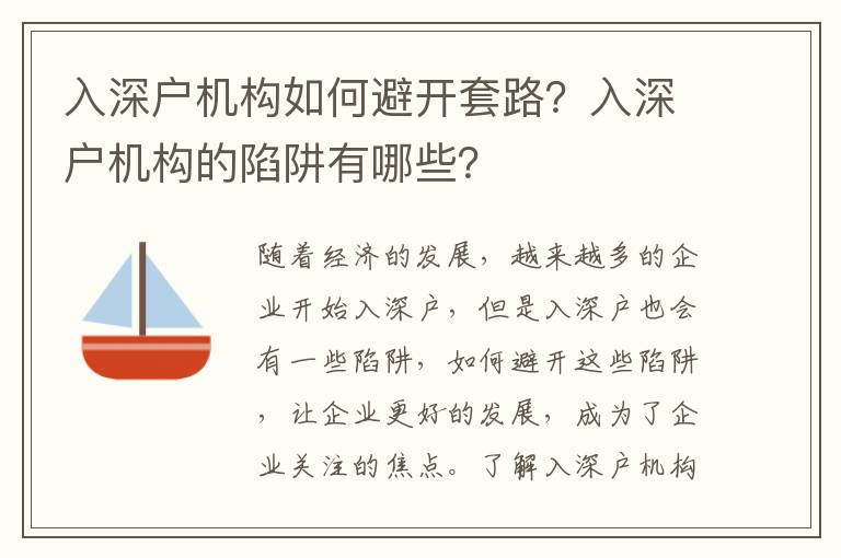 入深戶(hù)機(jī)構(gòu)如何避開(kāi)套路？入深戶(hù)機(jī)構(gòu)的陷阱有哪些？