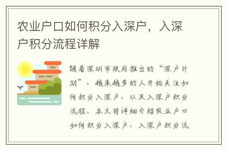農業戶口如何積分入深戶，入深戶積分流程詳解