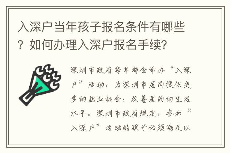 入深戶當年孩子報名條件有哪些？如何辦理入深戶報名手續(xù)？