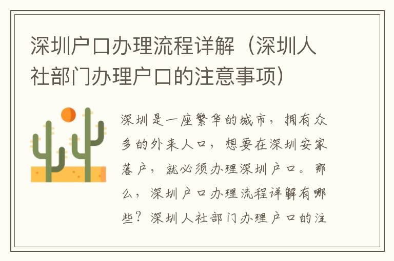 深圳戶口辦理流程詳解（深圳人社部門辦理戶口的注意事項）