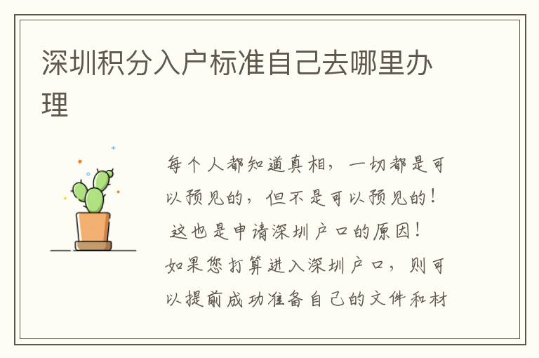 深圳積分入戶標(biāo)準(zhǔn)自己去哪里辦理