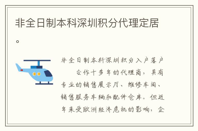 非全日制本科深圳積分代理定居。
