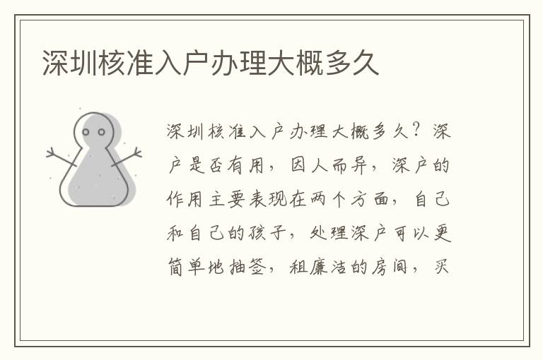 深圳核準(zhǔn)入戶辦理大概多久