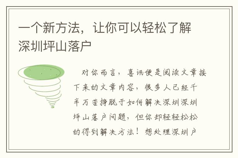 一個(gè)新方法，讓你可以輕松了解深圳坪山落戶