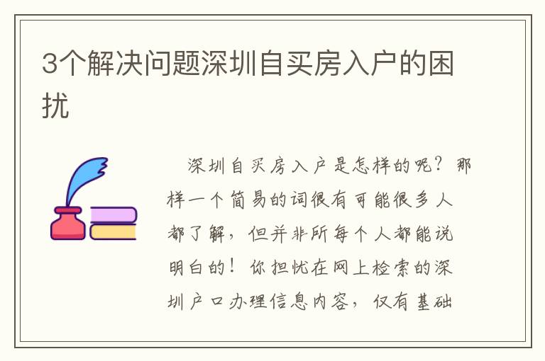 3個(gè)解決問題深圳自買房入戶的困擾