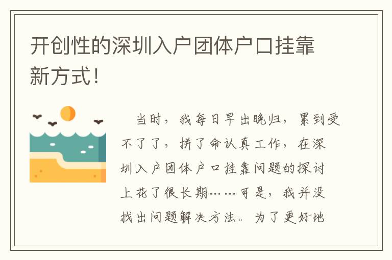 開創性的深圳入戶團體戶口掛靠新方式！