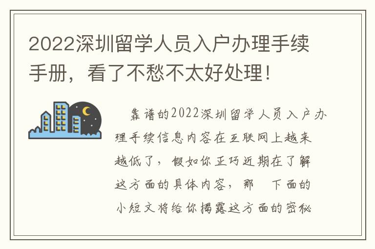 2022深圳留學人員入戶辦理手續(xù)手冊，看了不愁不太好處理！