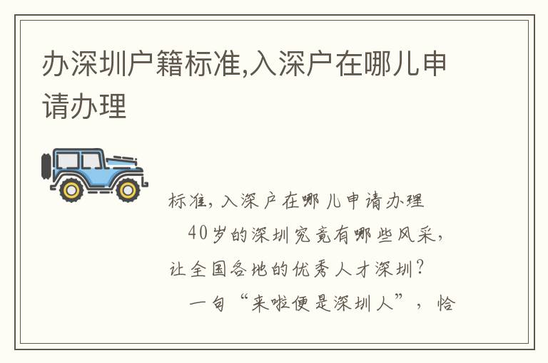 辦深圳戶籍標(biāo)準(zhǔn),入深戶在哪兒申請辦理