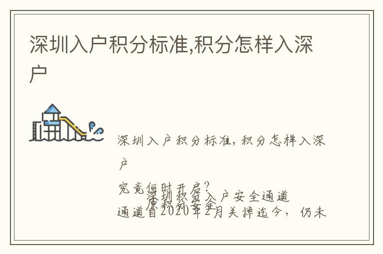 深圳入戶積分標(biāo)準(zhǔn),積分怎樣入深戶