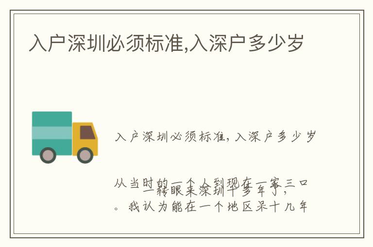 入戶深圳必須標(biāo)準(zhǔn),入深戶多少歲