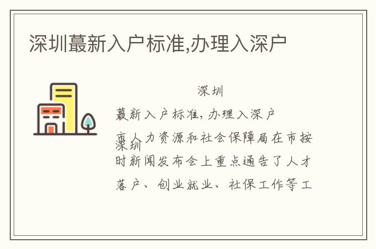 深圳蕞新入戶標(biāo)準(zhǔn),辦理入深戶