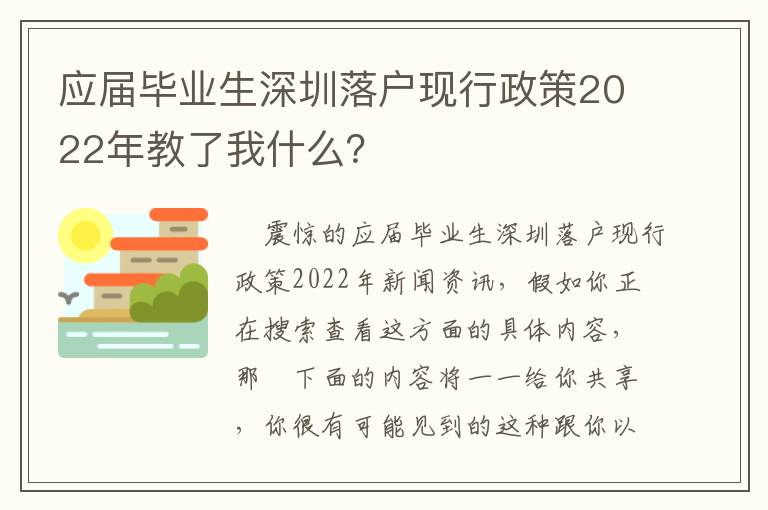 應(yīng)屆畢業(yè)生深圳落戶現(xiàn)行政策2022年教了我什么？