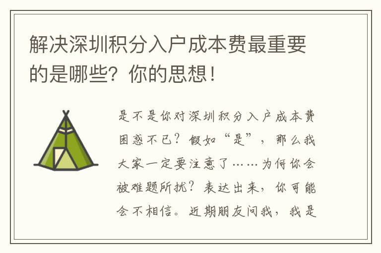 解決深圳積分入戶成本費最重要的是哪些？你的思想！