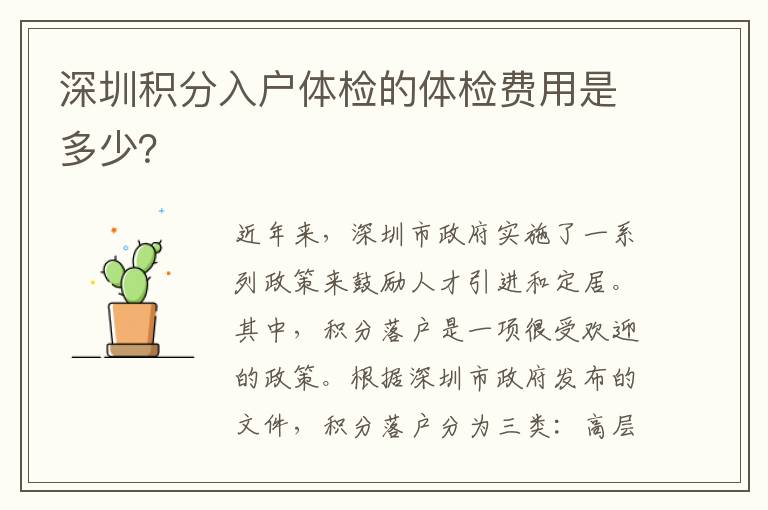 深圳積分入戶(hù)體檢的體檢費(fèi)用是多少？
