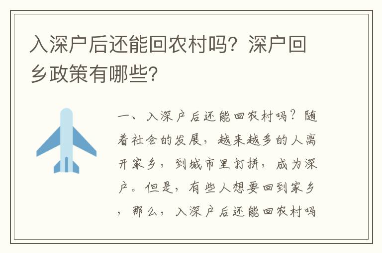 入深戶后還能回農(nóng)村嗎？深戶回鄉(xiāng)政策有哪些？