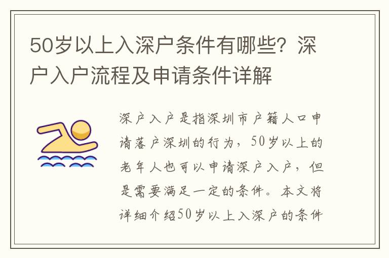 50歲以上入深戶條件有哪些？深戶入戶流程及申請(qǐng)條件詳解