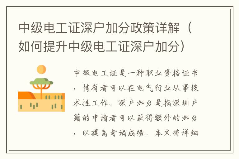中級(jí)電工證深戶加分政策詳解（如何提升中級(jí)電工證深戶加分）