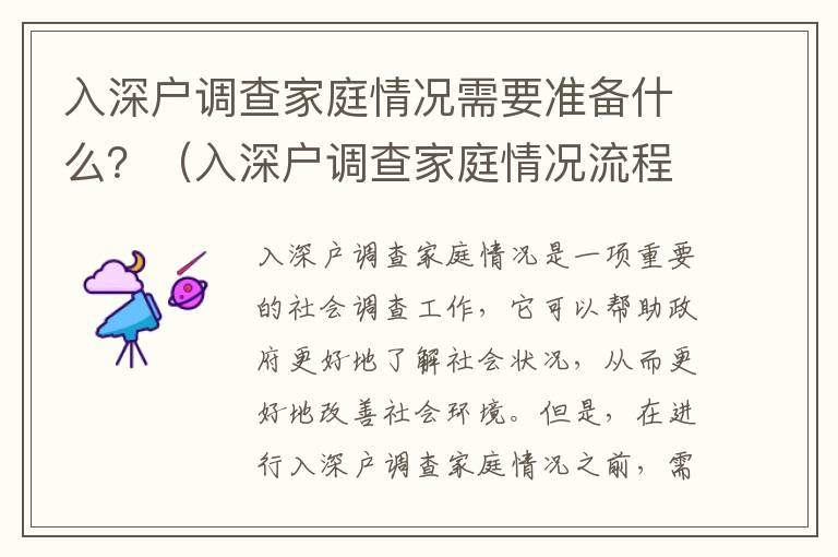 入深戶調查家庭情況需要準備什么？（入深戶調查家庭情況流程詳解）