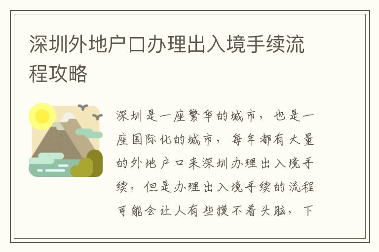 深圳外地戶口辦理出入境手續(xù)流程攻略