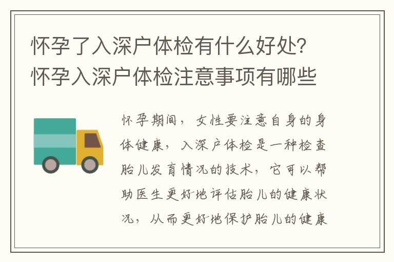 懷孕了入深戶體檢有什么好處？懷孕入深戶體檢注意事項有哪些？
