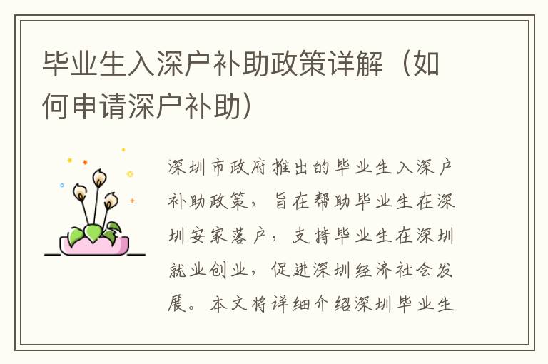 畢業(yè)生入深戶補助政策詳解（如何申請深戶補助）