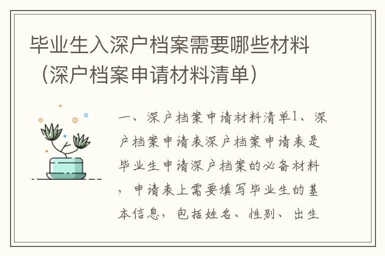 畢業(yè)生入深戶檔案需要哪些材料（深戶檔案申請材料清單）