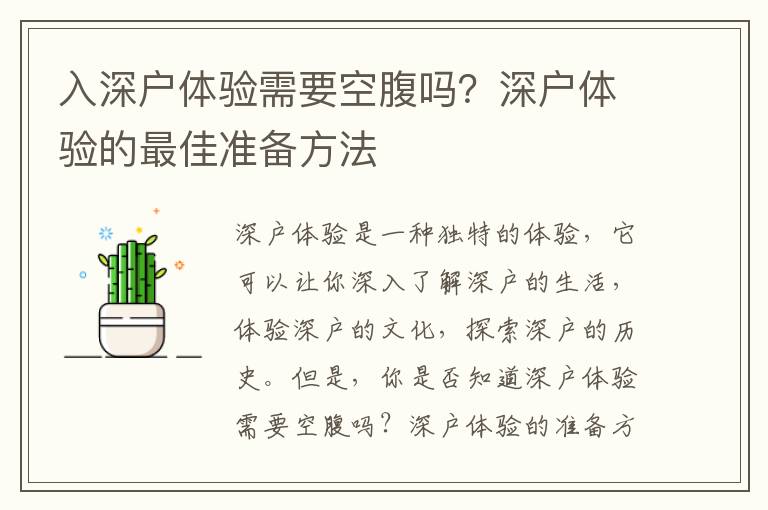 入深戶體驗(yàn)需要空腹嗎？深戶體驗(yàn)的最佳準(zhǔn)備方法