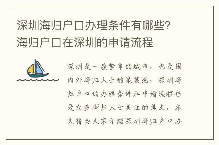 深圳海歸戶口辦理條件有哪些？海歸戶口在深圳的申請流程