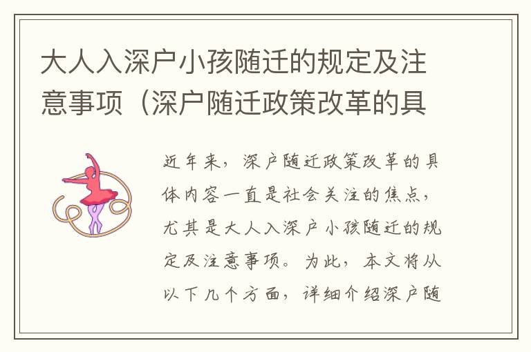 大人入深戶小孩隨遷的規(guī)定及注意事項（深戶隨遷政策改革的具體內容）