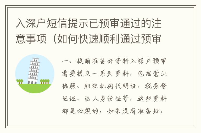 入深戶短信提示已預審通過的注意事項（如何快速順利通過預審）