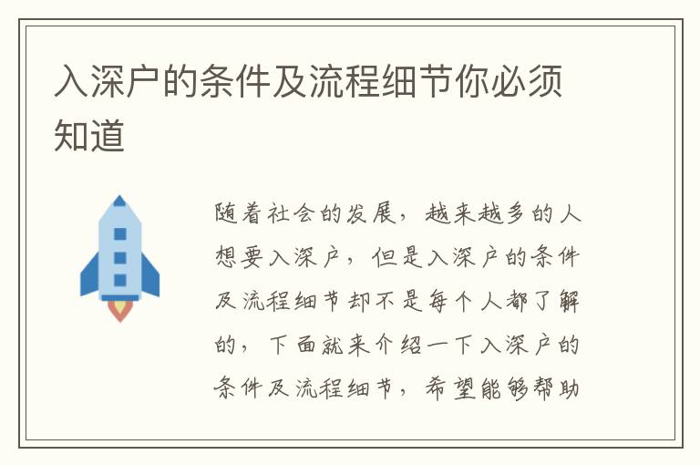 入深戶(hù)的條件及流程細(xì)節(jié)你必須知道