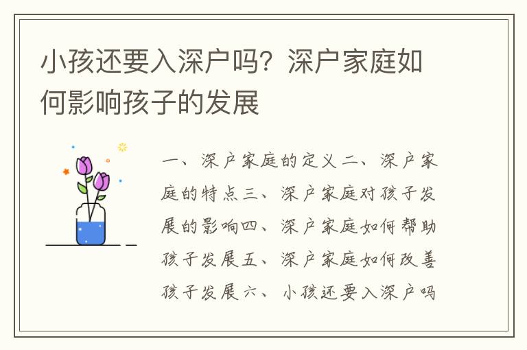 小孩還要入深戶嗎？深戶家庭如何影響孩子的發(fā)展