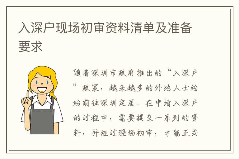入深戶現場初審資料清單及準備要求