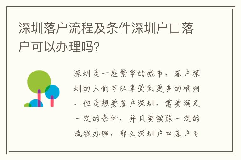 深圳落戶流程及條件深圳戶口落戶可以辦理嗎？