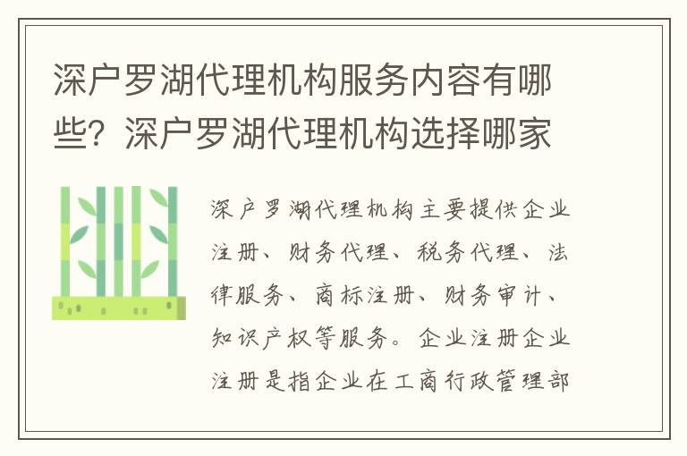 深戶羅湖代理機構(gòu)服務(wù)內(nèi)容有哪些？深戶羅湖代理機構(gòu)選擇哪家最好？