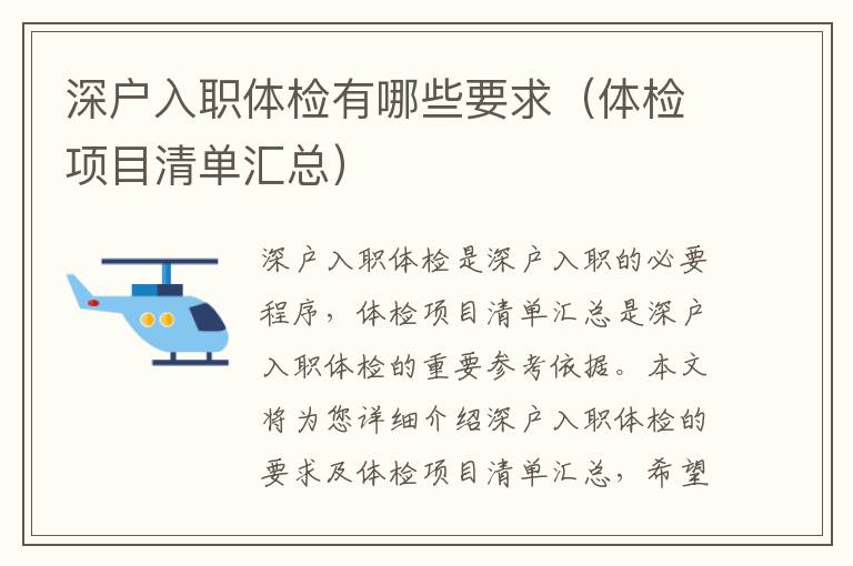 深戶(hù)入職體檢有哪些要求（體檢項(xiàng)目清單匯總）