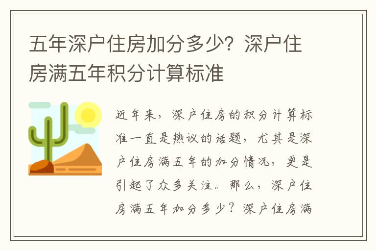 五年深戶住房加分多少？深戶住房滿五年積分計算標(biāo)準(zhǔn)