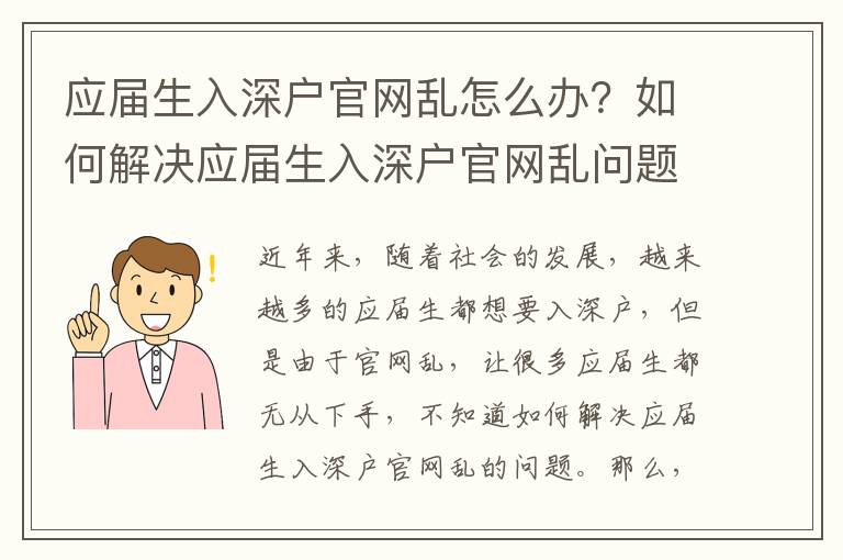 應屆生入深戶官網(wǎng)亂怎么辦？如何解決應屆生入深戶官網(wǎng)亂問題？