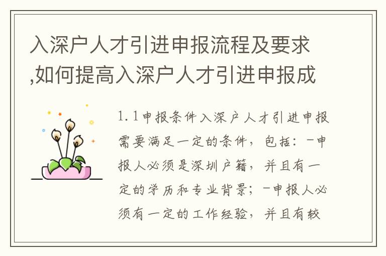 入深戶人才引進(jìn)申報(bào)流程及要求,如何提高入深戶人才引進(jìn)申報(bào)成功率