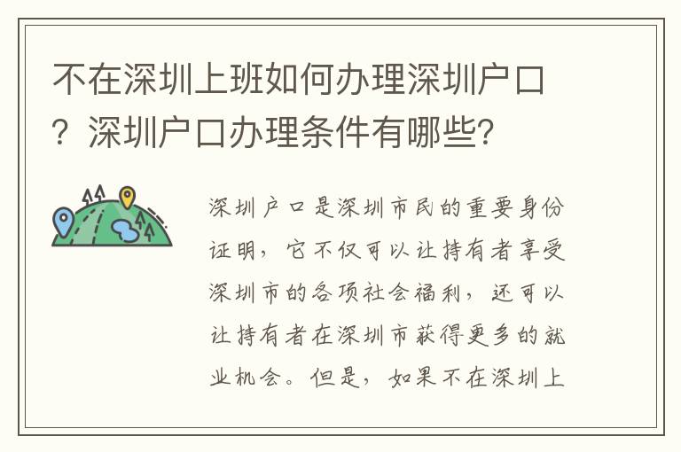 不在深圳上班如何辦理深圳戶(hù)口？深圳戶(hù)口辦理?xiàng)l件有哪些？