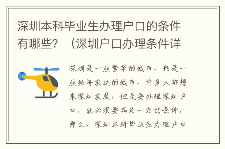 深圳本科畢業(yè)生辦理戶口的條件有哪些？（深圳戶口辦理條件詳解）