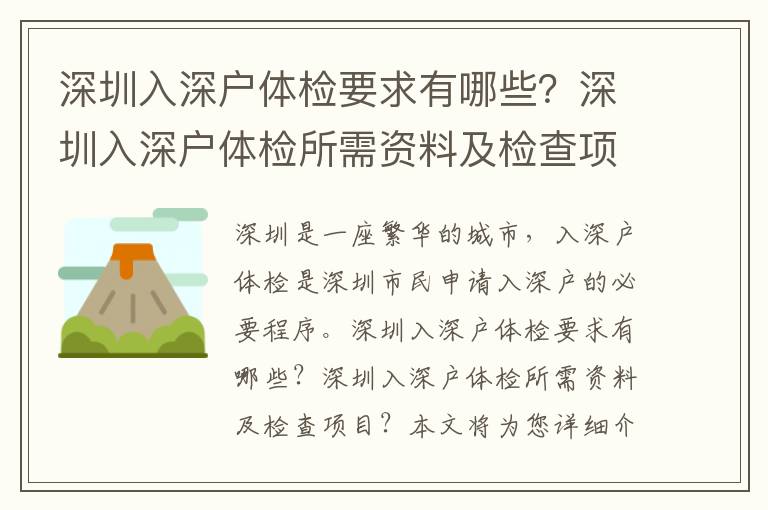 深圳入深戶體檢要求有哪些？深圳入深戶體檢所需資料及檢查項(xiàng)目