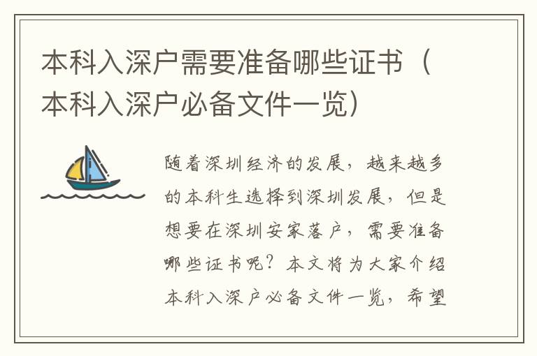 本科入深戶需要準備哪些證書（本科入深戶必備文件一覽）