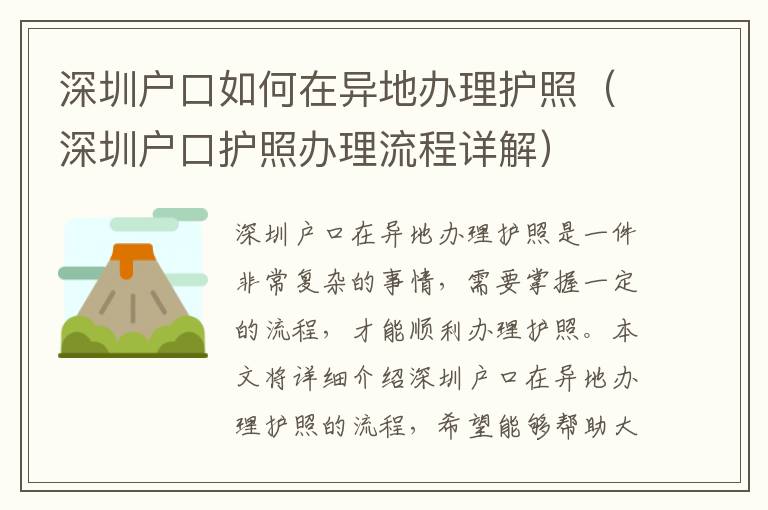 深圳戶口如何在異地辦理護照（深圳戶口護照辦理流程詳解）