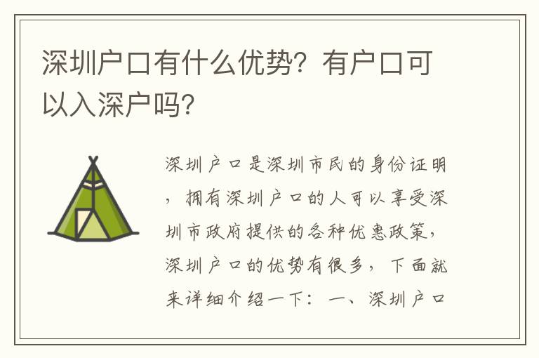深圳戶口有什么優(yōu)勢(shì)？有戶口可以入深戶嗎？