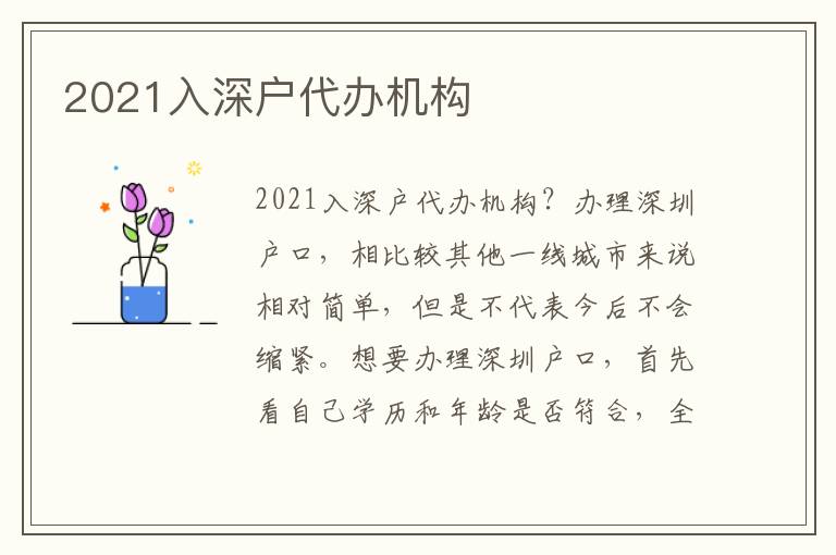 2021入深戶代辦機(jī)構(gòu)