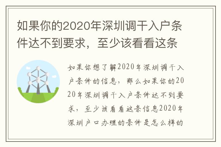 如果你的2020年深圳調(diào)干入戶條件達不到要求，至少該看看這條信息