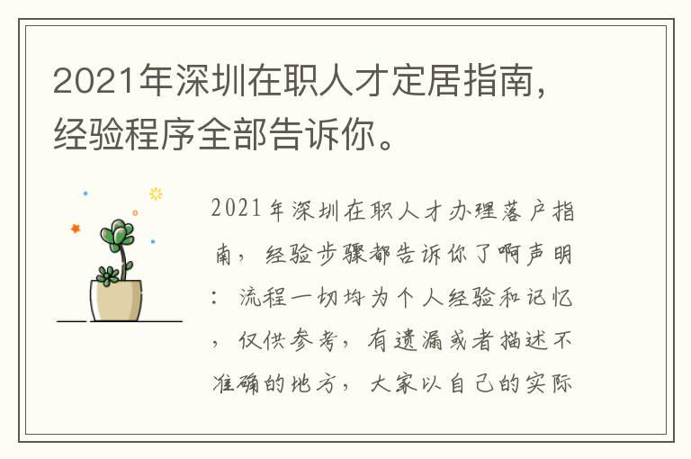 2021年深圳在職人才定居指南，經驗程序全部告訴你。
