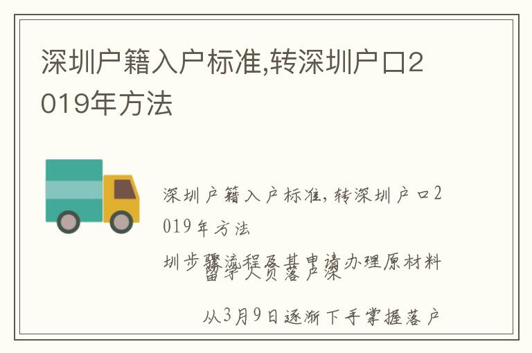 深圳戶籍入戶標(biāo)準(zhǔn),轉(zhuǎn)深圳戶口2019年方法
